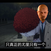 【间谍过家家】尤 里 的 复 仇