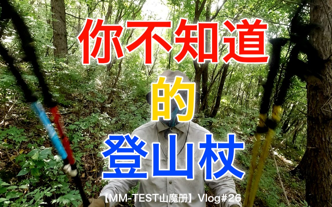 你不知道的登山杖【MM-TEST 山魔册】Vlog#26