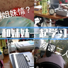 亲姐妹学习局｜四年级妹妹和高一姐姐｜和妹妹暴风学习5小时｜网课二人组｜学习之外的娱乐