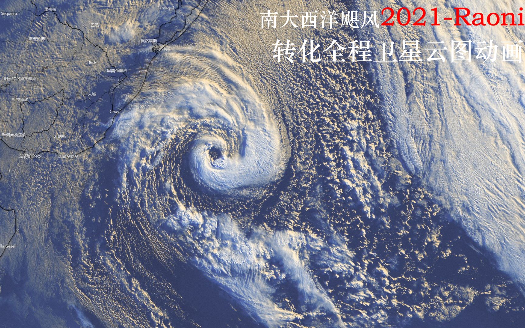 南大西洋飓风2021-Raoni转化全程卫星云图动画