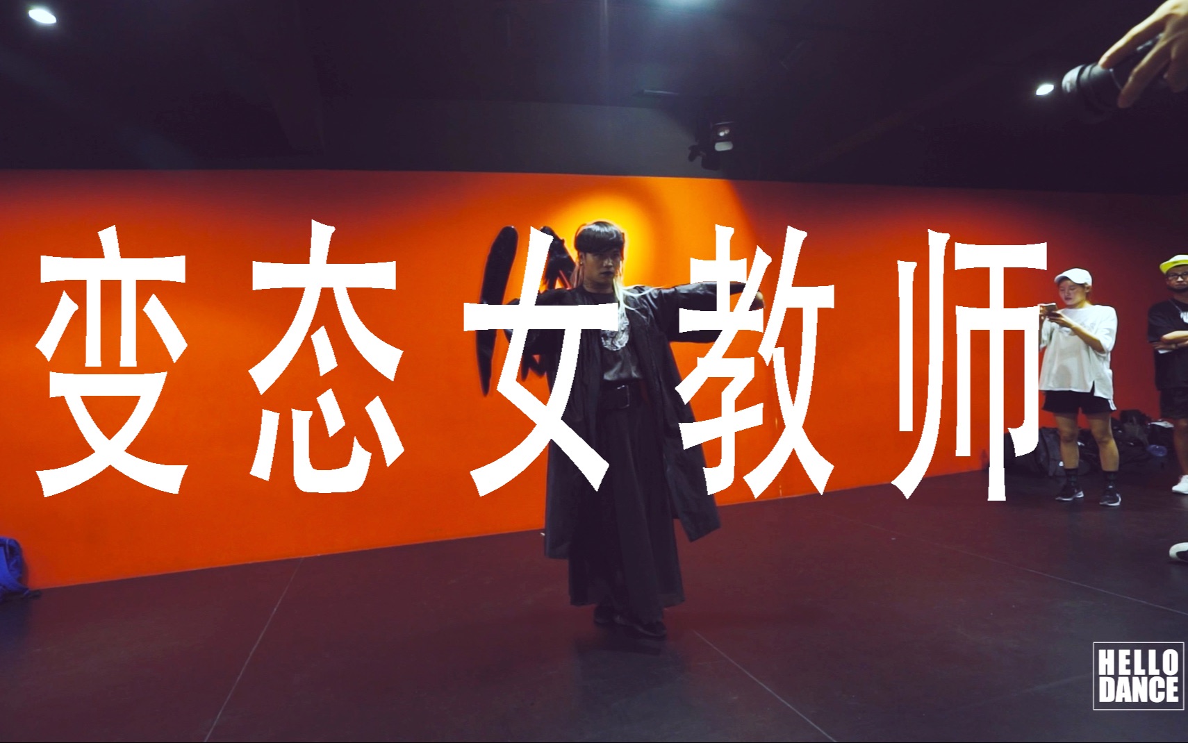 广州巡回【hellodance舞室】李昂 编舞  女教师>