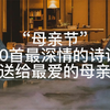 “母亲节”10首最深情的诗词，送给最爱的母亲