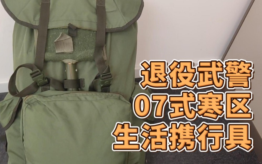 退役WJ武警07式生活携行具