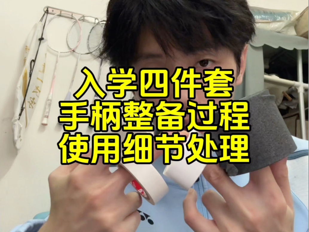 球拍去底胶后，入学四件套手柄整备教程，全是细节处理。