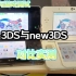 3DS和new3DS怎么选？它们到底差在哪？这期视频告诉你！