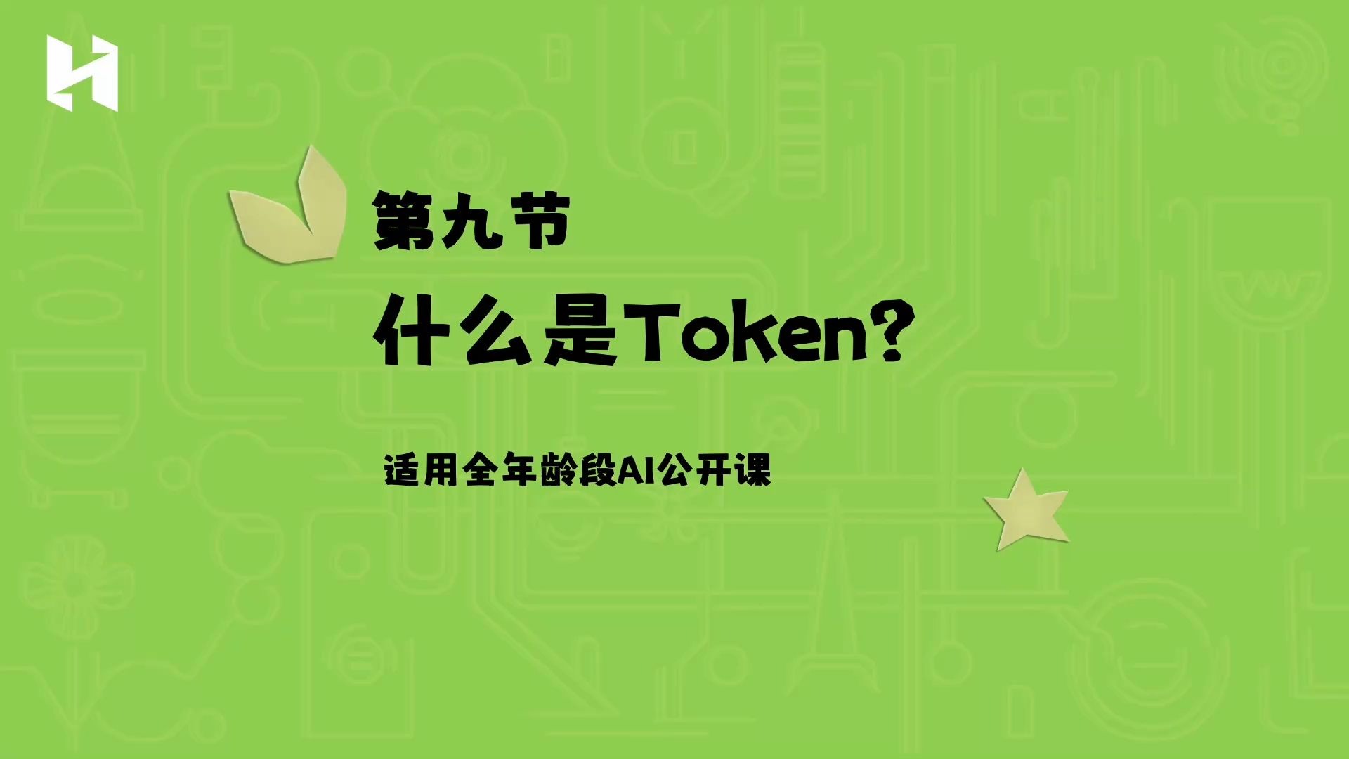 5分钟弄清楚什么是token！【给孩子的AI课】