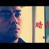 暗花-原声（杜琪峰导演