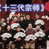 一喜喜团“十三代宗师”作品合集