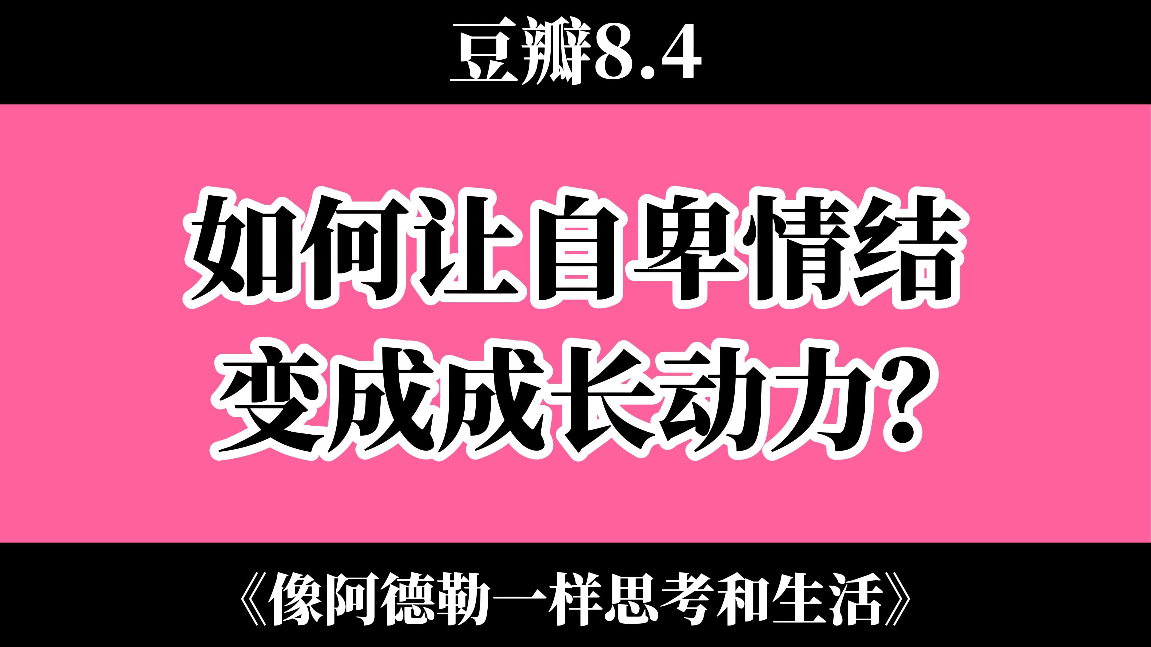 【读读书04】如何让自卑情结变成成长动力？——《像阿德勒一样思考和生活》