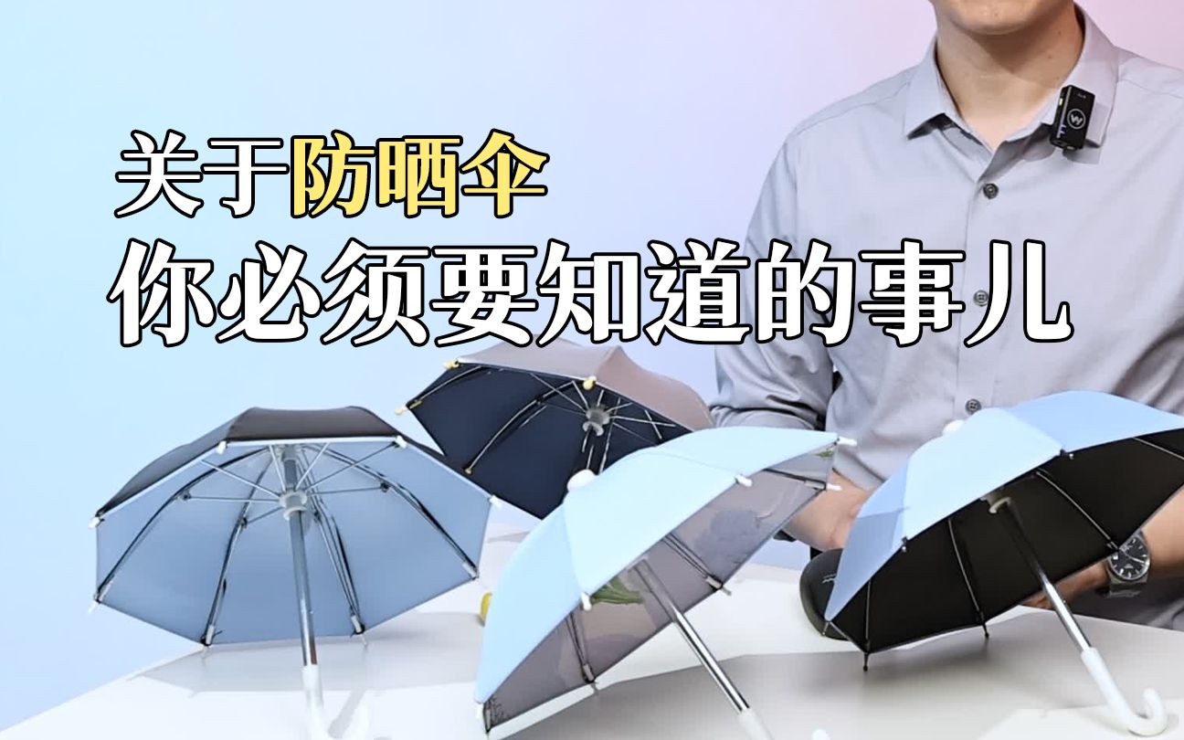 关于防晒伞，你必须要知道的事儿