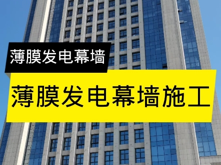 薄膜发电幕墙施工。