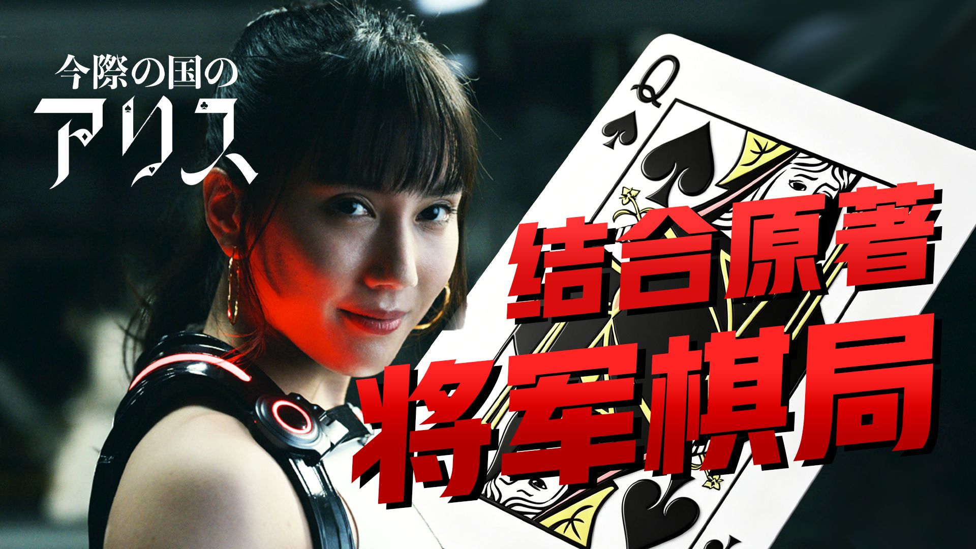 【影Sir】集体叛变！玩家倒戈关卡boss，围攻主角团，《弥留之国的爱丽丝S2》结合漫画详解黑桃Q