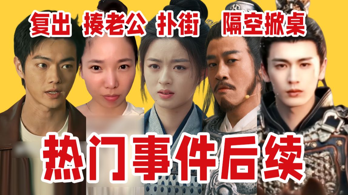 【吃瓜报告】耳环新剧扑街卖惨、何润东隔空掀桌第一人、张婉婷直播打戏炸裂、许凯龟缩半年终出现……