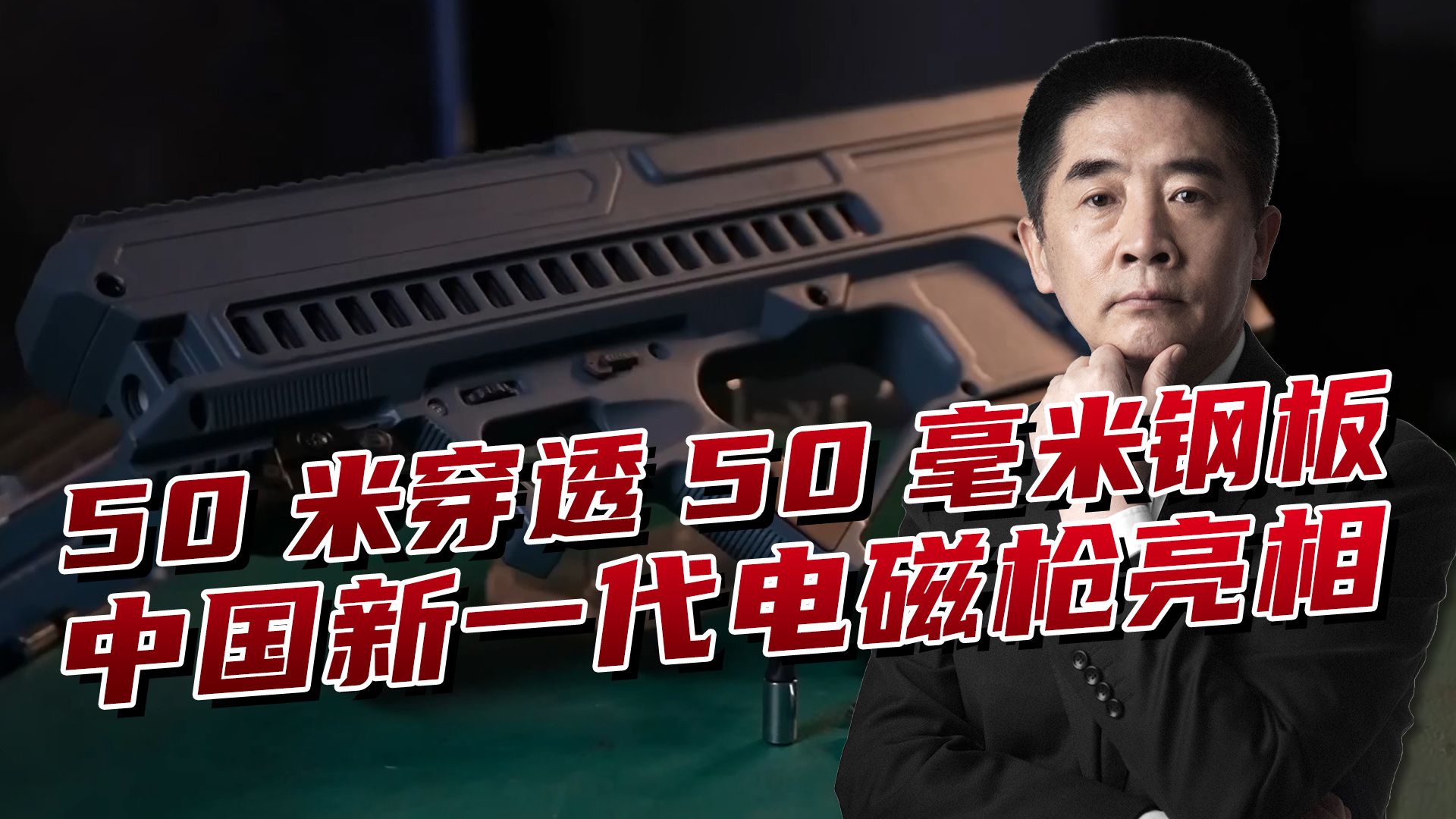 中国新一代电磁枪亮相，每分2000发，50米穿透50毫米钢板