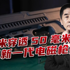 中国新一代电磁枪亮相，每分2000发，50米穿透50毫米钢板
