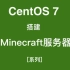 CentOS7搭建Minecraft服务器教程系列