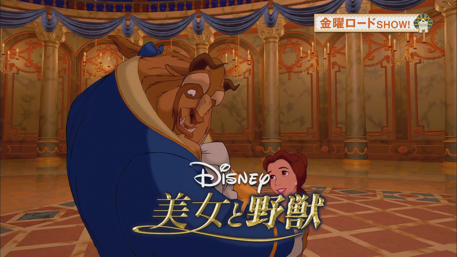 金曜ロードShow！2020年4月24日放送「美女と野獣」_哔哩哔哩(゜-゜)つロ干杯~-Bilibili