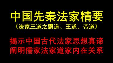 （八）中国先秦法家思想精要