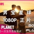 【BOYS PLANET | 1080P高码 | 生肉】男宝星球 完整版正片（更新至第五期 EP.05 23.03.02