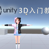 Unity2024新手入门教程_超细节100集课程
