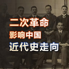 影响中国近代史走向的“二次革命”到底是怎么回事