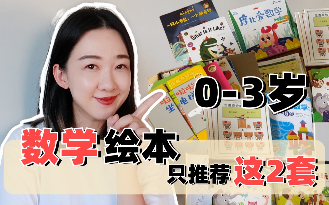 ‼️买了10套数学绘本，0-3岁只有2套值得👍