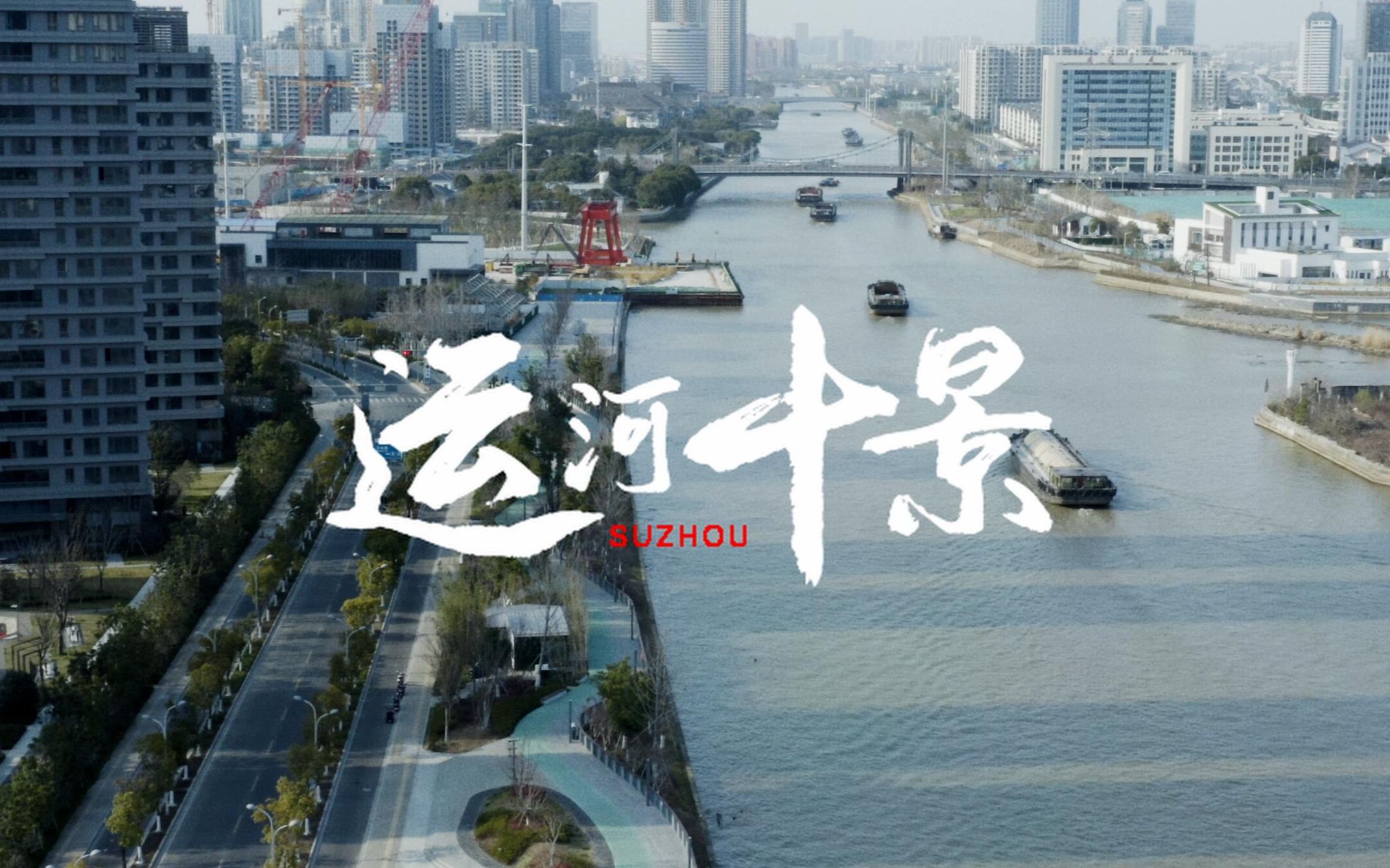 运河十景京杭大运河苏州段十景纪录片