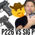 【TFBTV】西格绍尔 P226 与 P320：哪个更好？