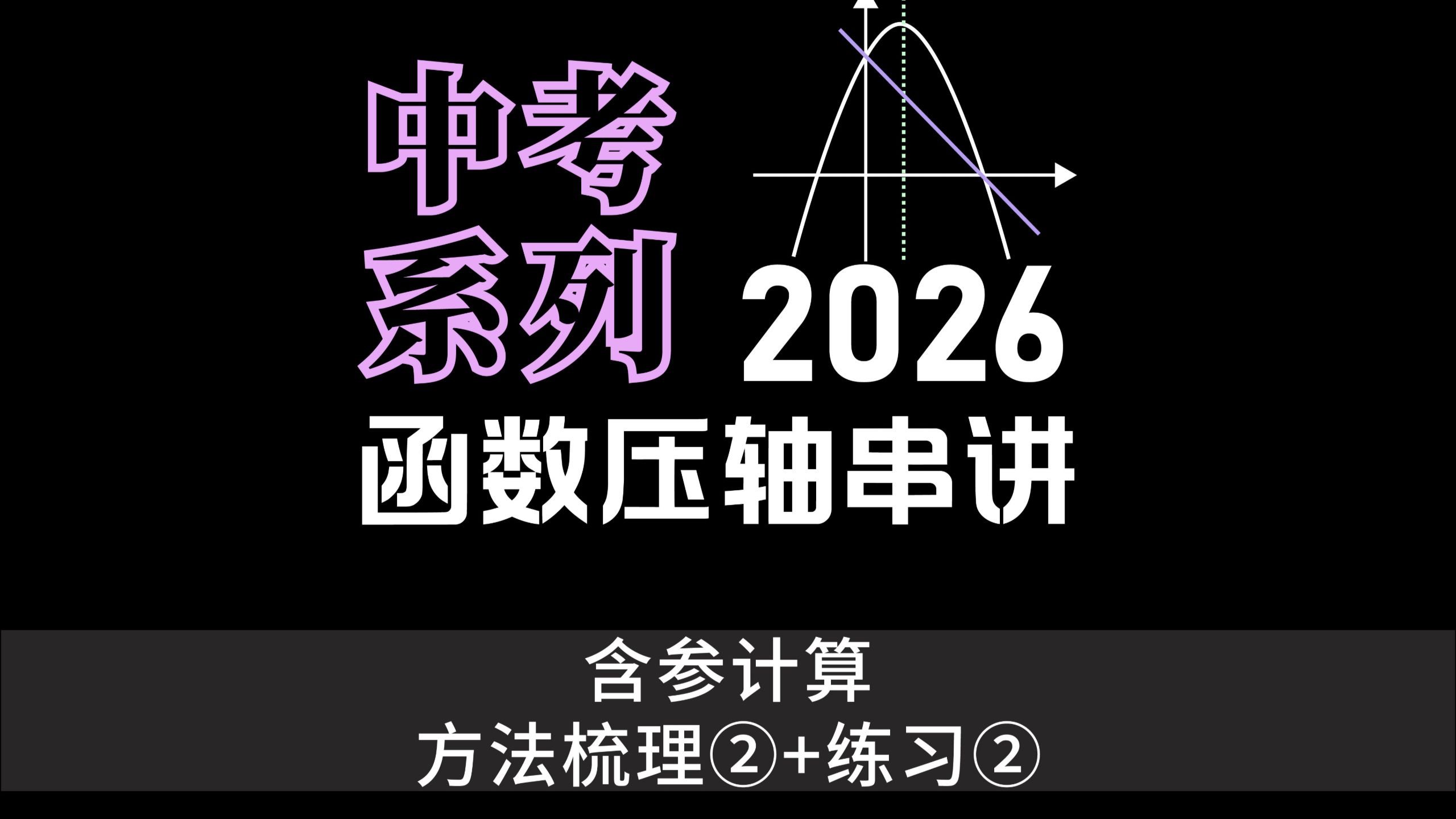 【中考函数压轴】含参计算练习②