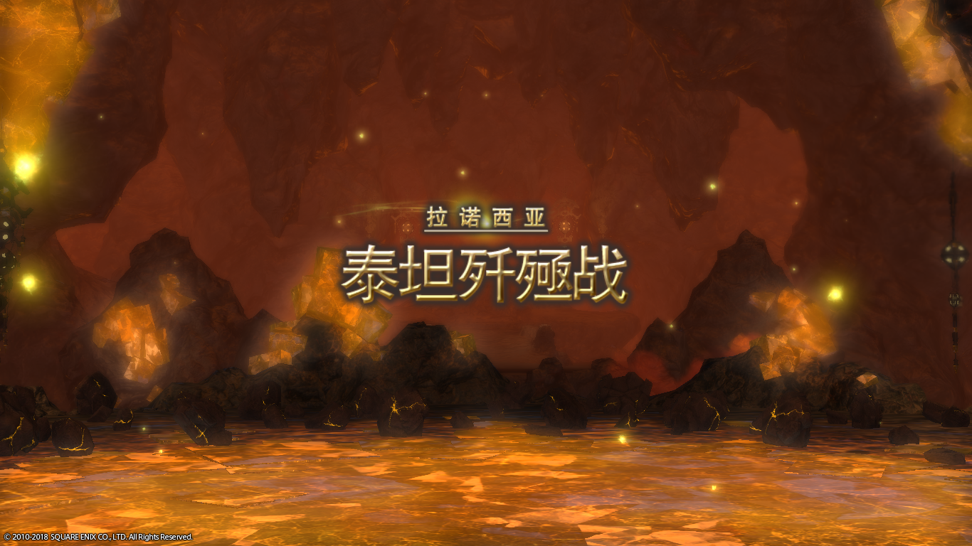 【FF14】50级讨伐 泰坦歼殛战