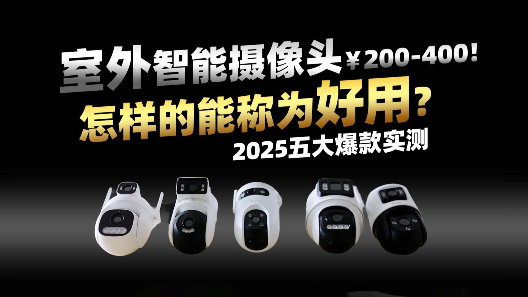 看完再买不吃亏！2025五款热门室外智能摄像头大横评！