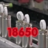 大家最熟悉的18650电池是怎样被生产出来的