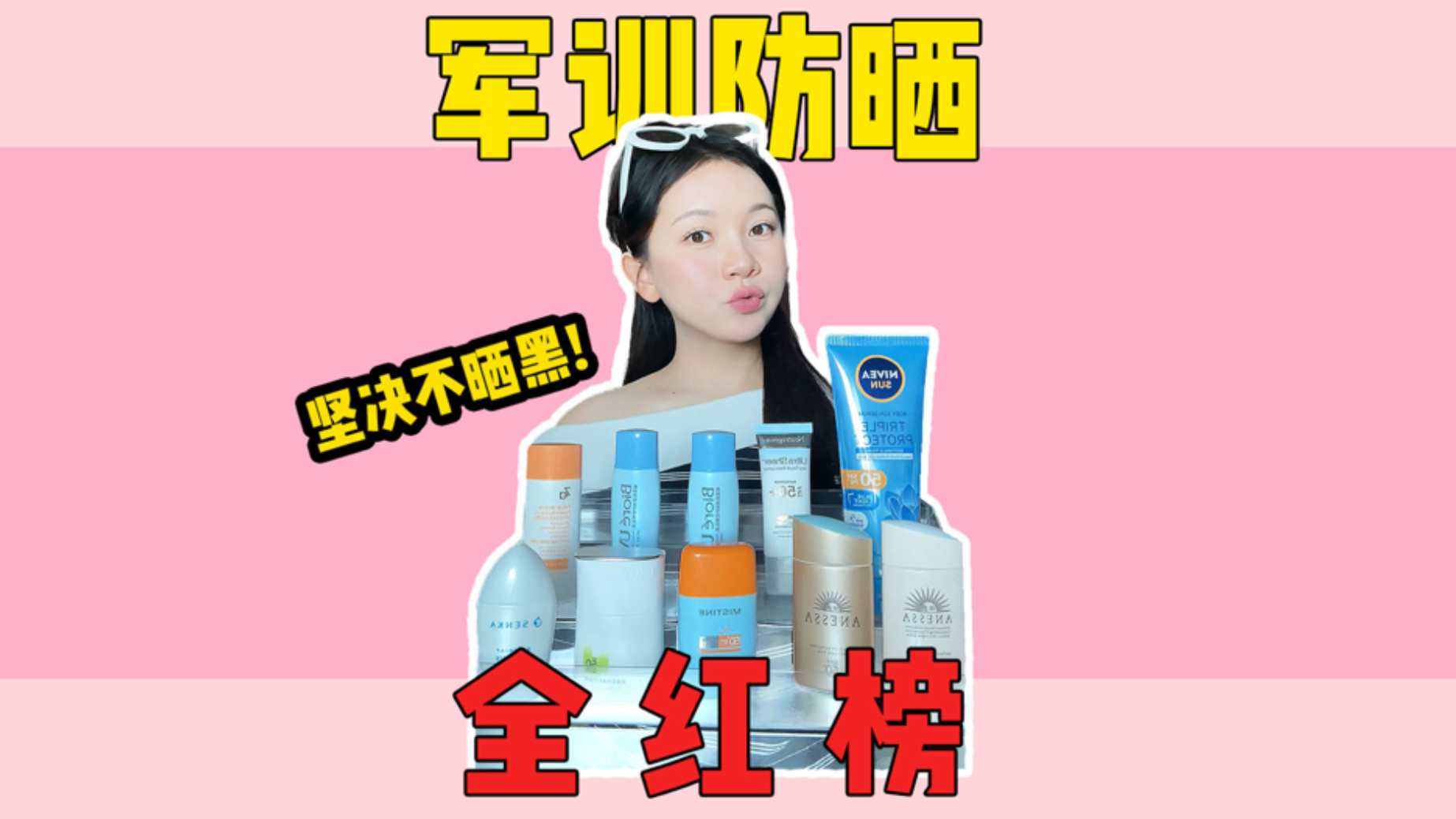 军训、旅游越晒越黑？看看这十支|肤感好晒不黑！