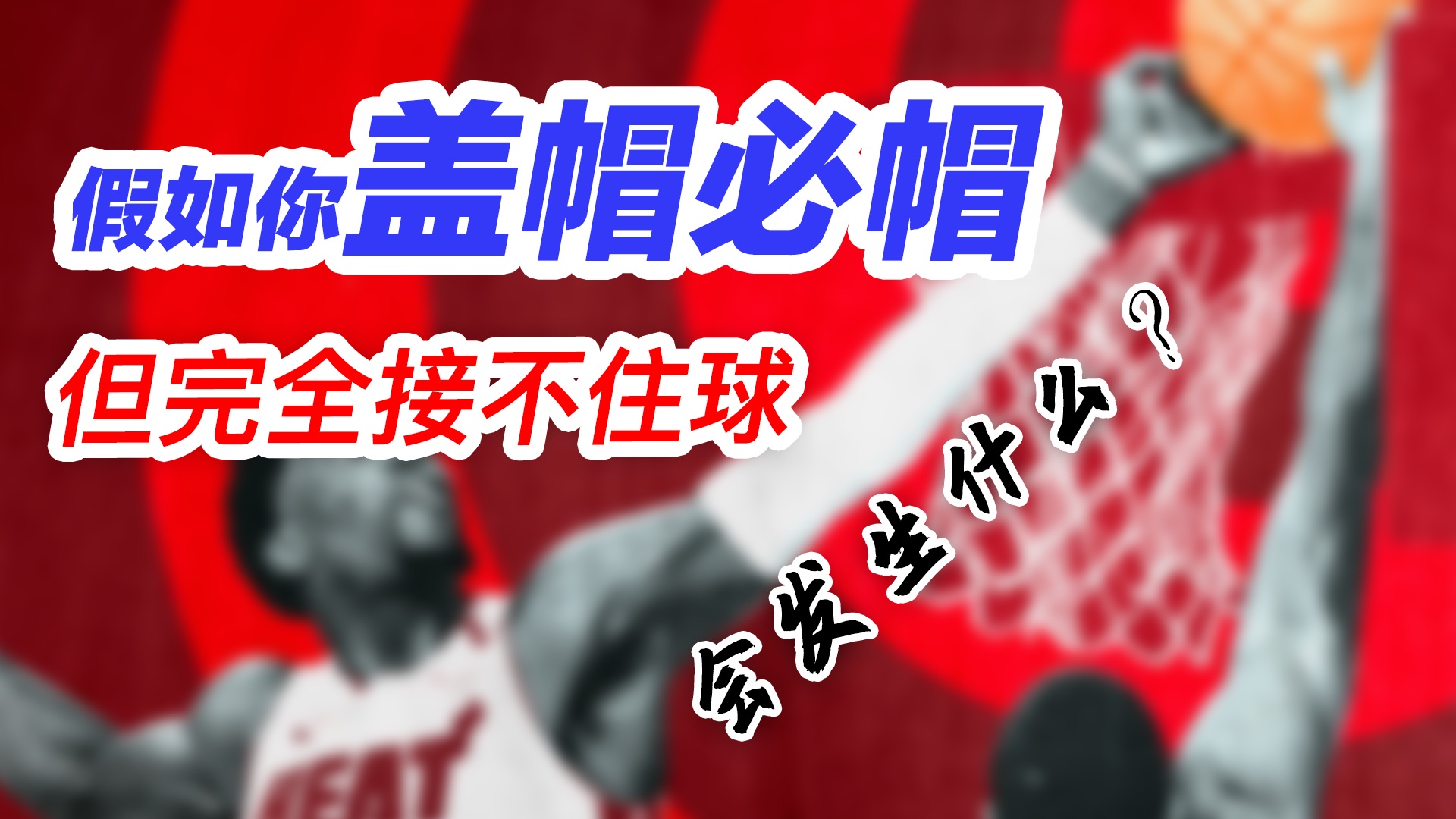 假如你盖帽必帽，但完全接不到球，会发生什么？