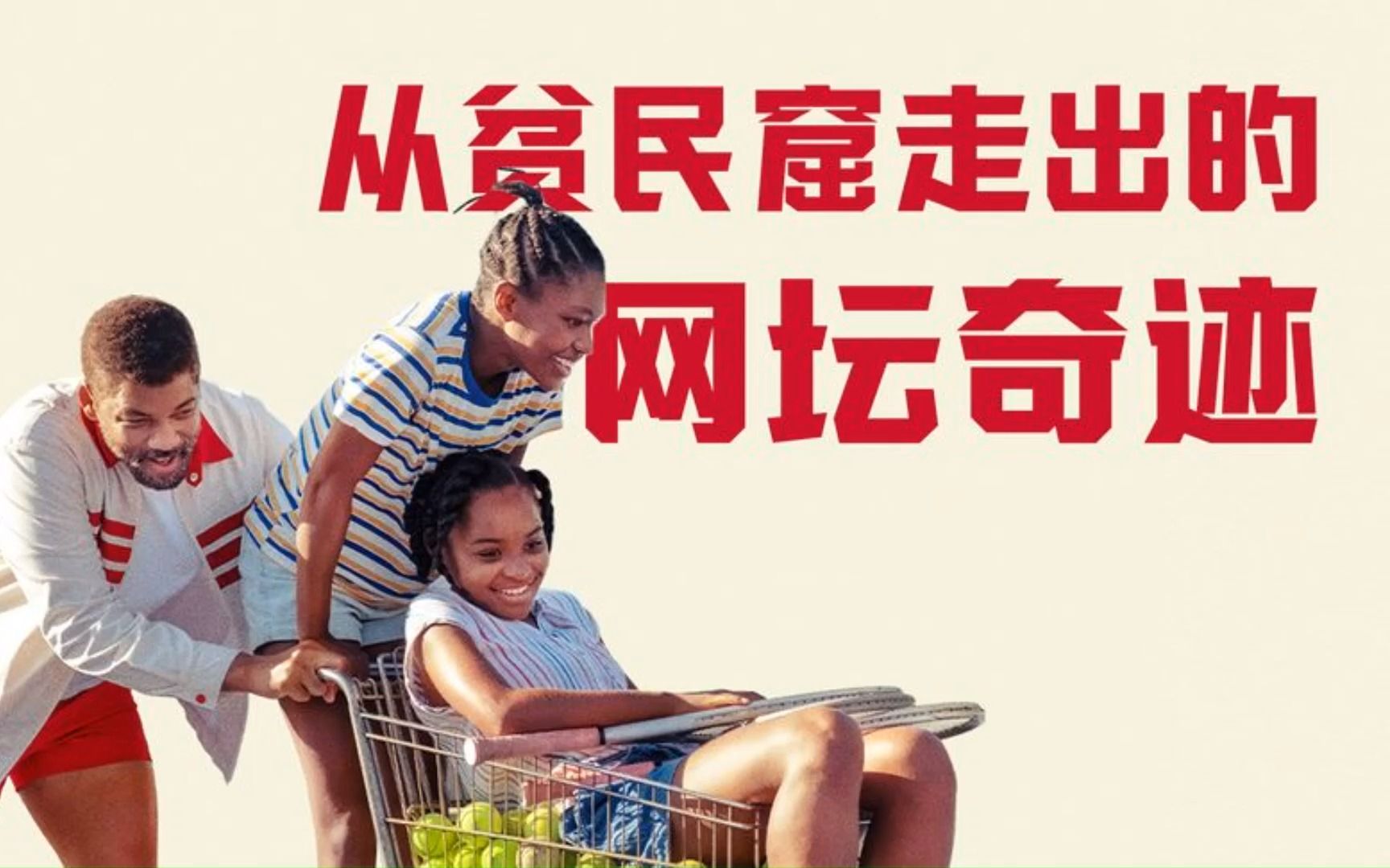 贫民窟的父亲,教出两个网球冠军,奥斯卡获奖之作《国王理查德》
