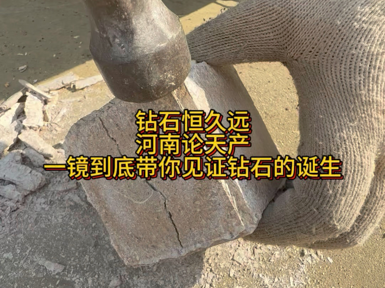钻石恒久远 河南论天产 一镜到底带你见证钻石的诞生过程！！！