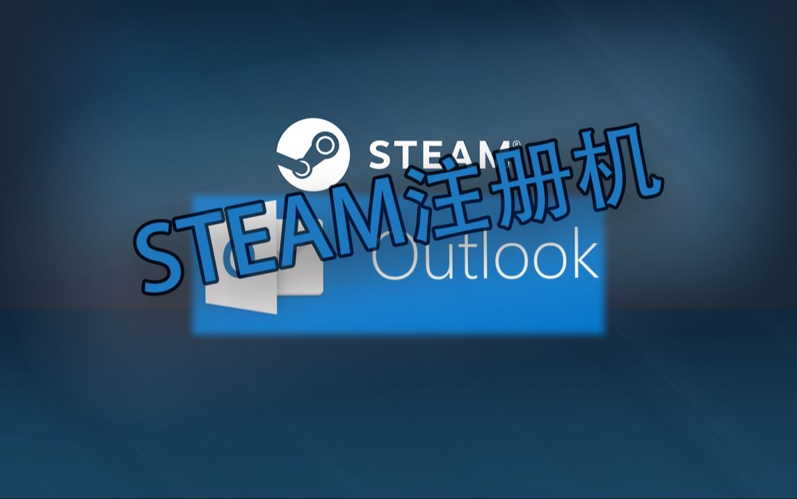 outlook+steam协议注册机