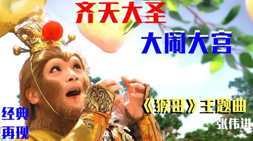 《齐天大圣》再现经典，一首《猴哥》主题曲真情献给知心之人