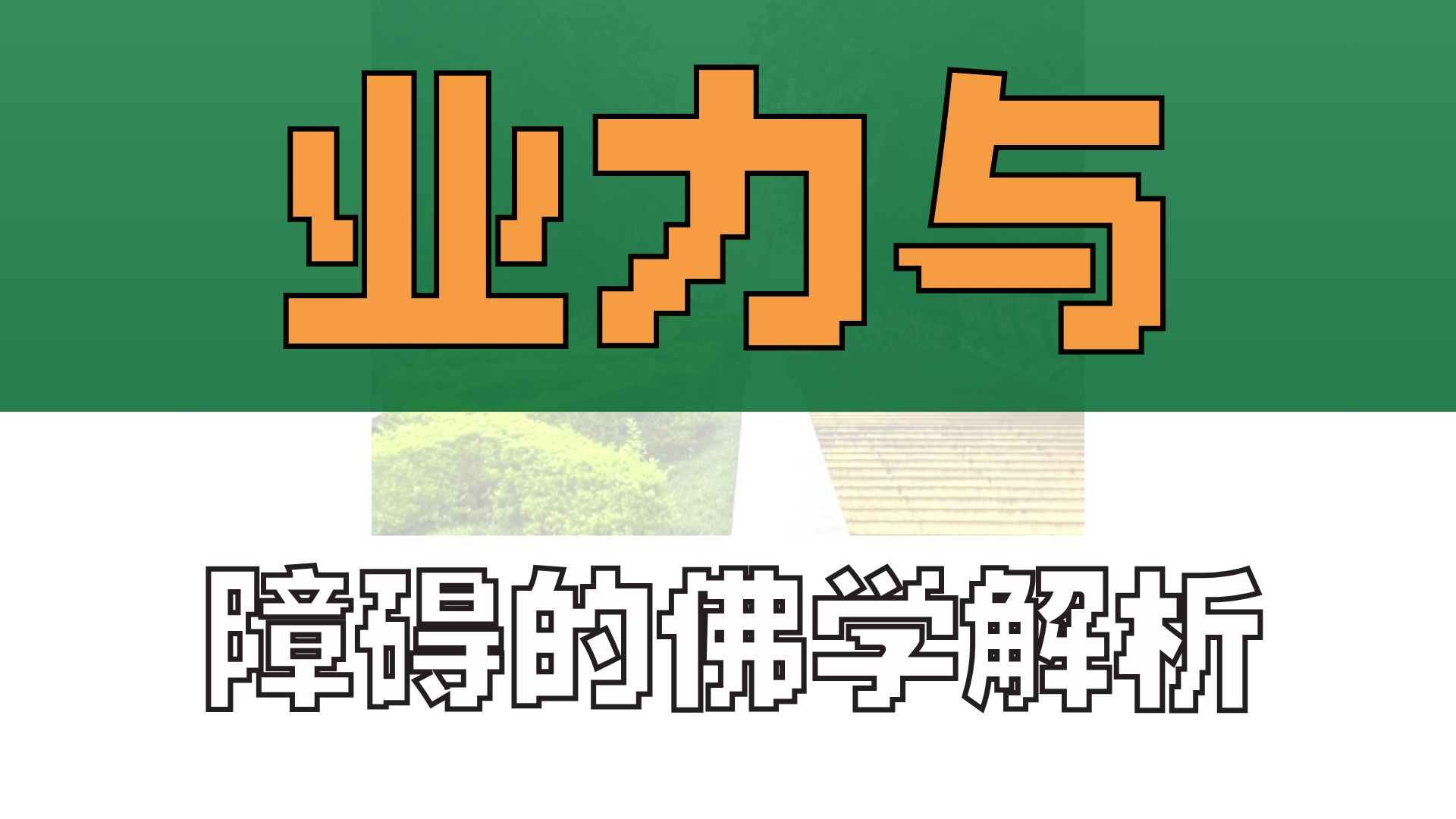 体佛法师开示：事业