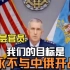 美国参谋长联席会议副主席：我们的目标应该是永不与中俄开战