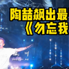 神了！陶喆上海收官曲《勿忘我》飙出最强C5 告诉华语乐坛 陶喆能唱到70岁