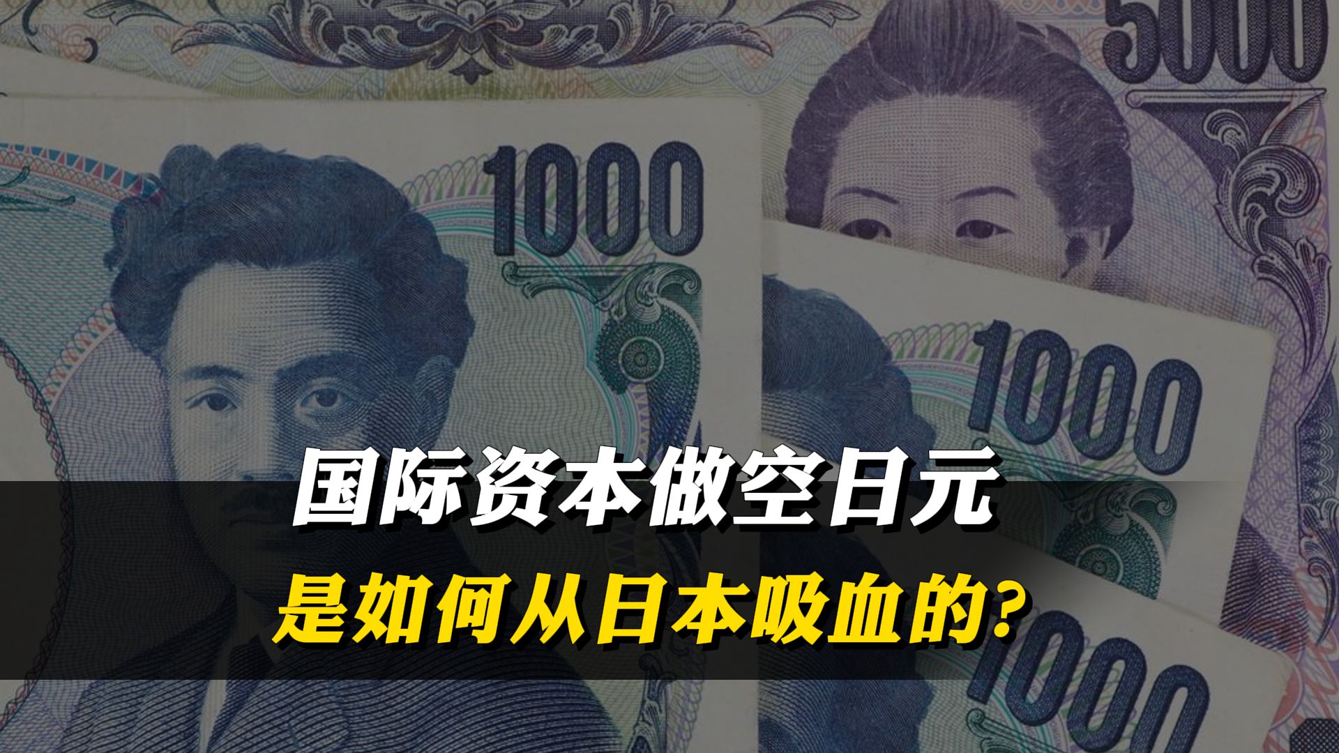 国际资本做空日元，如何从日本身上不断吸血？ #做空日元