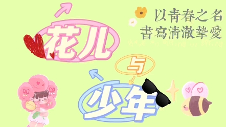 第13届加油!乡村夏令营 花儿与少年团队哔哩哔哩bilibili