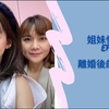 【Melody Liu 殷悅】姐妹悄悄話 SistersTalkTalkShow EP34 離婚後的難與傷
