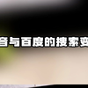 抖音与百度的搜索变化 工厂风口要把握