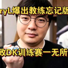 BeryL爆出大瓜:DK教练忘记LCK官方给的季后赛游戏版本，给队伍约的训练赛还是老版本，导致DK高开低走，直接被淘汰！_英雄联盟