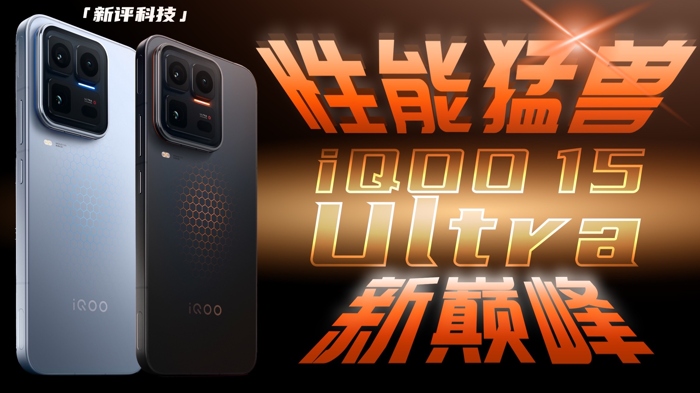 散热风扇只是基础 性能上限刷新记录 iQOO 15 Ultra全面体验评测【新评科技】