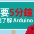 [懒番茄] Arduino #1 - Arduino 到底是什么？