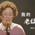 罗文姬奶奶翻唱《我的老故事》字里行间讲述自己的故事，台下已热泪盈眶…｜韩综 火热的歌手们
