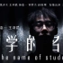 【北京工商大学】同学的名义-#大学生微电影
